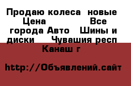 Продаю колеса, новые › Цена ­ 16.000. - Все города Авто » Шины и диски   . Чувашия респ.,Канаш г.
